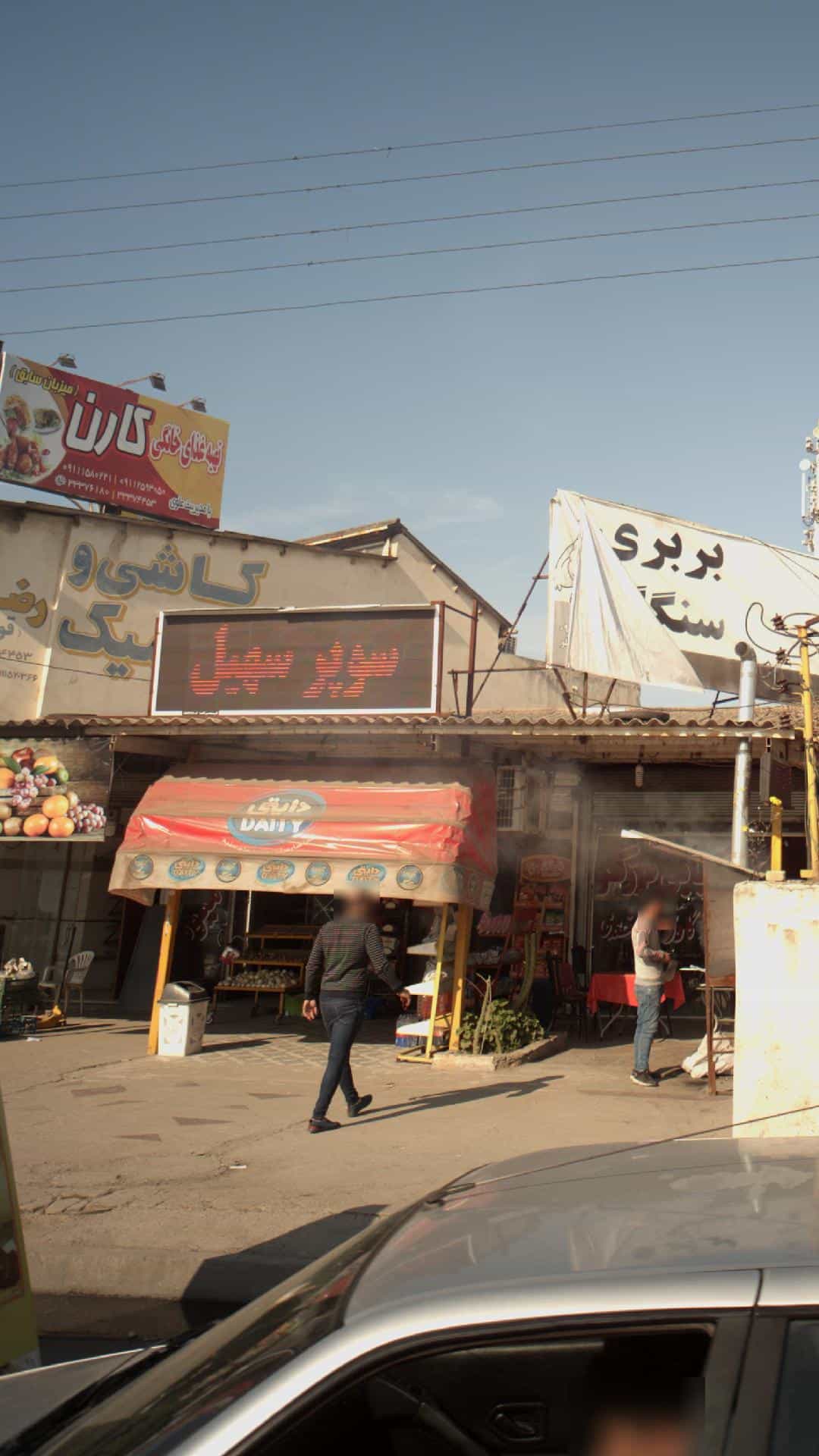 عکس سوپر سهیل در شرف آباد ساری