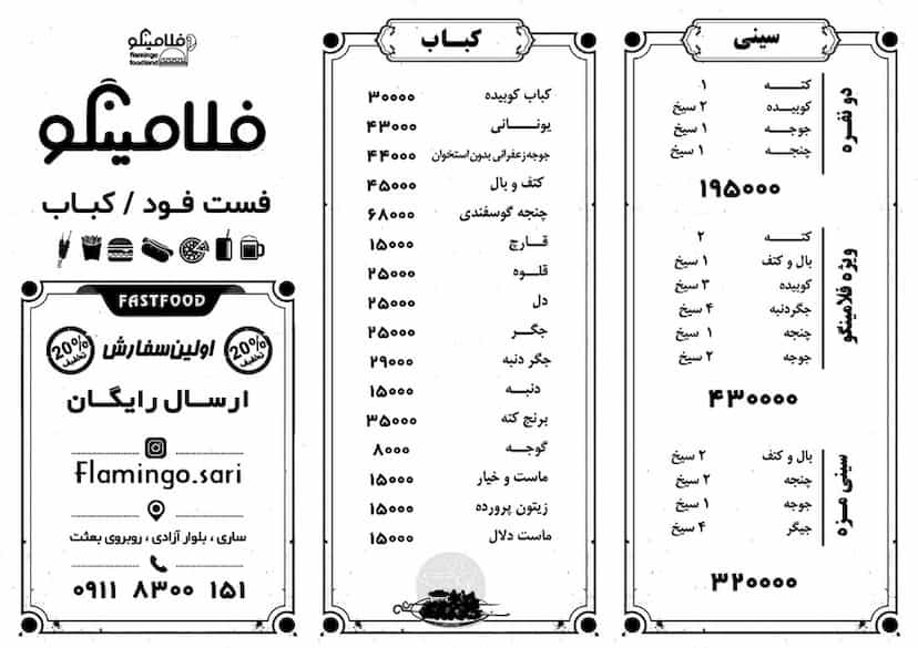 عکس فست فود و کبابی فلامینگو در گل افشان ساری