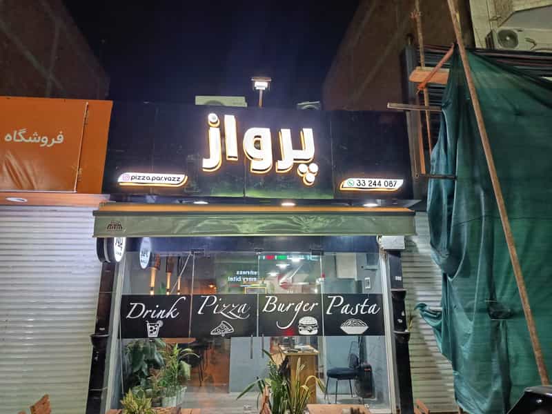 عکس فست فود پرواز در پانزده خرداد ساری