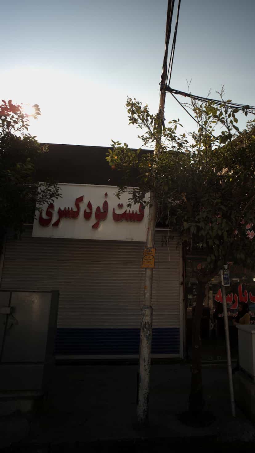 عکس فست فود کسری در طبرسی ساری