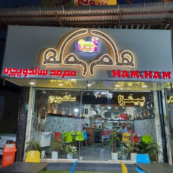 عکس فست فود هام هام در آزاد گله ساری