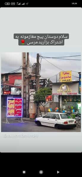 عکس فست فود هام هام در آزاد گله ساری