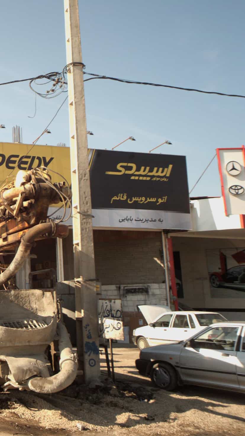 عکس اتو سرویس قائم در شهر ساری