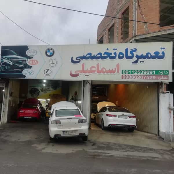 عکس خدمات خودرو اسماعیلی کوی برق ساری