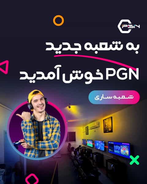 عکس گیم نت PGN (شعبه ساری) در اصفهانی ساری