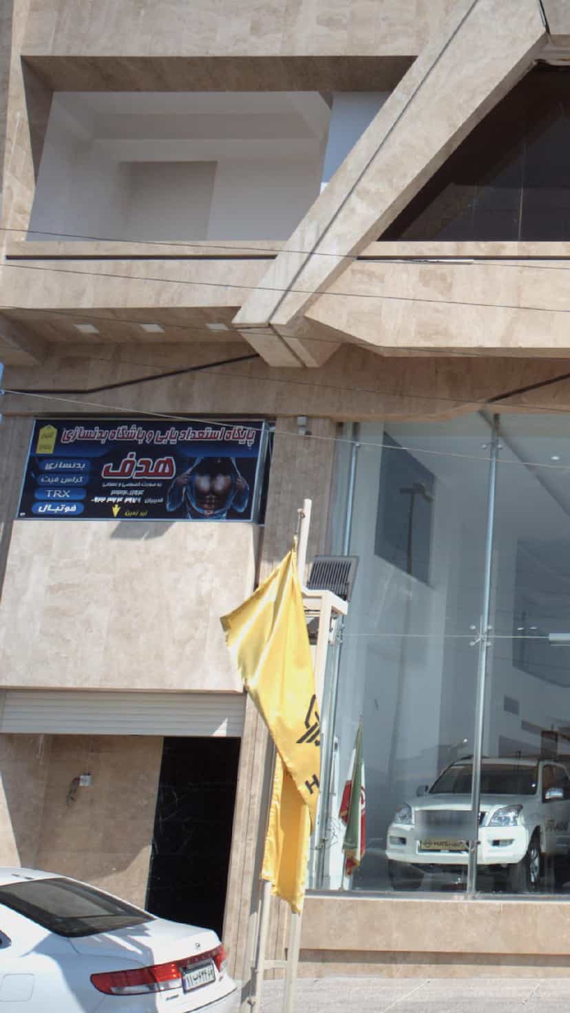 عکس پایگاه استعداد یابی و باشگاه بدنسازی هدف در آیت الله دکتربهشتی ساری