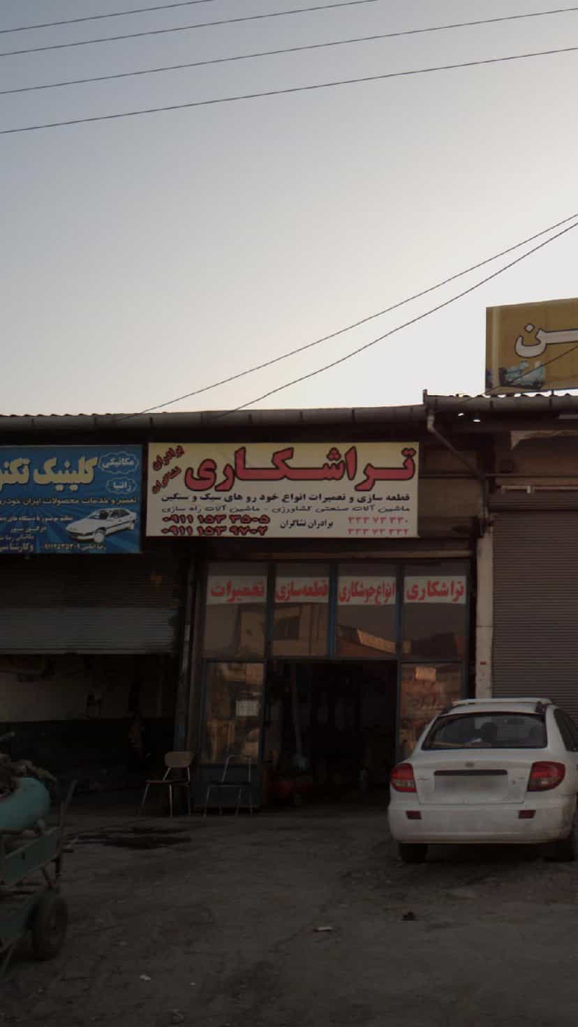 عکس تراشکاری برادران نشاگران در شرف آباد ساری