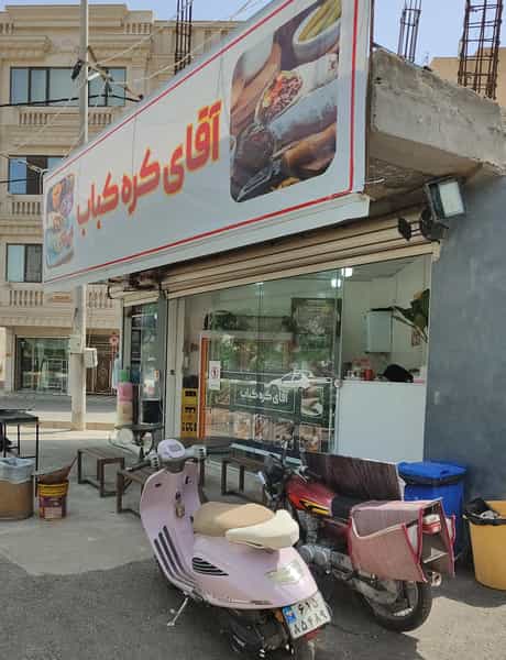 عکس آقای کره کباب قم در شهر قم