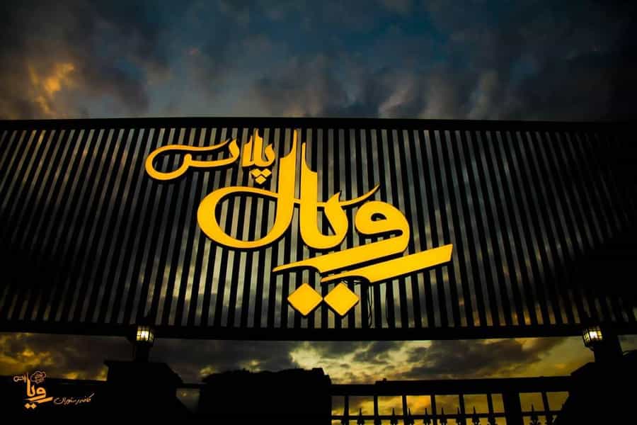 عکس کافه رستوران رویال پلاس در شهر قم