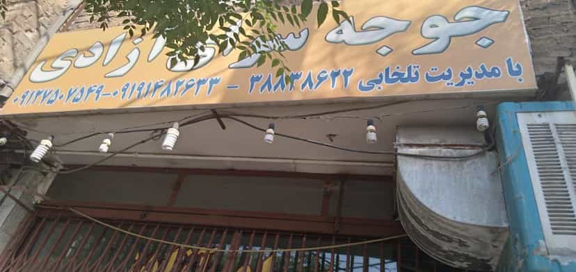 عکس جوجه‌سرای آزادی در شهر قم