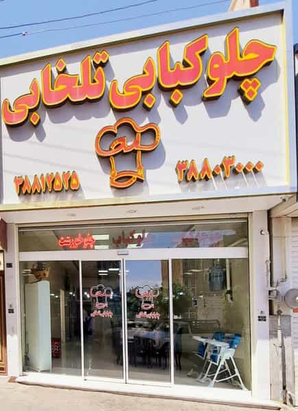 عکس جوجه‌سرای آزادی در شهر قم