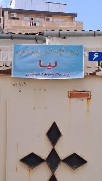 عکس شرکت مهندسی نیا در آیت الله طالقانی ساری