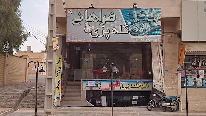 عکس کله پزی فراهانی در پردیسان قم
