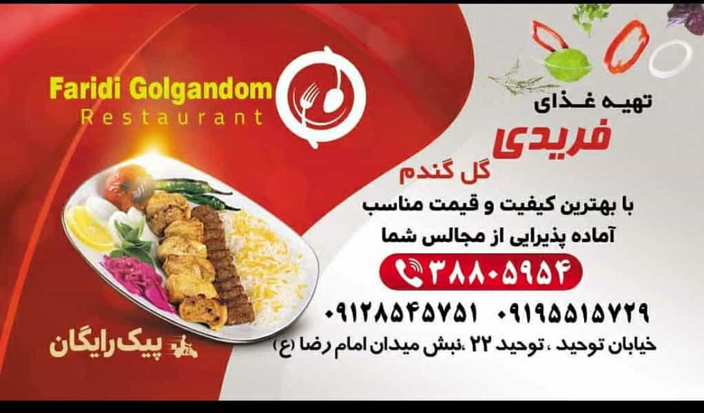 عکس تهیه غذا و رستوران گل گندم فریدی در شهر قم