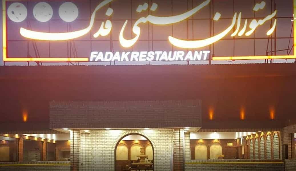 عکس مجتمع گردشگری فدک در شهر قم