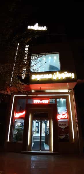 عکس رستوران مسعود در شهر قم