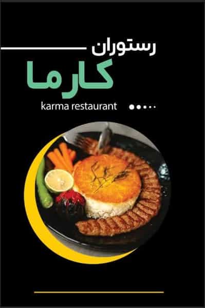 عکس رستوران کارما در پردیسان قم