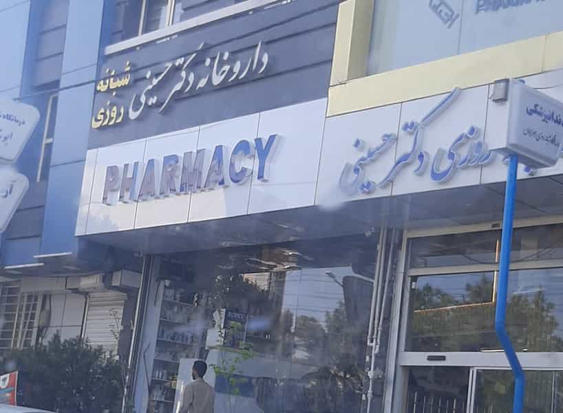 عکس داروخانه دکتر حسینی در زنبیل آباد قم