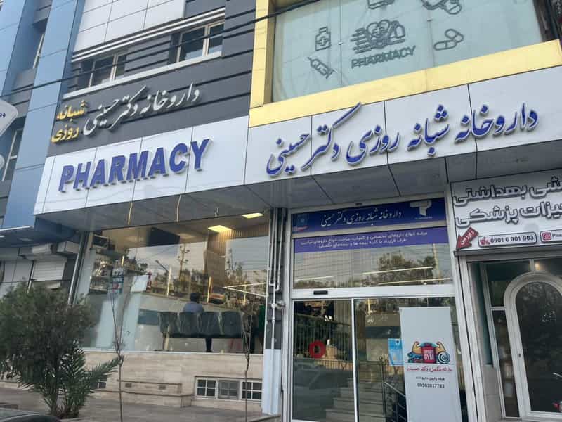 عکس داروخانه دکتر حسینی در زنبیل آباد قم