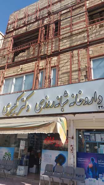 عکس داروخانه دکتر کبیری در پردیسان قم