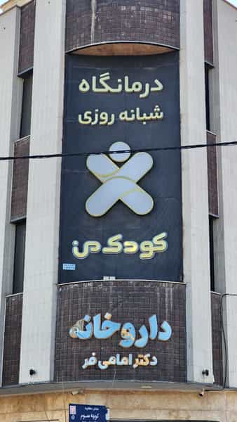 عکس داروخانه دکترامامی فر در پردیسان قم