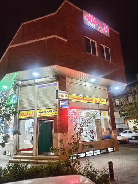 عکس داروخانه حاج محمدی شهرک امام حسین قم