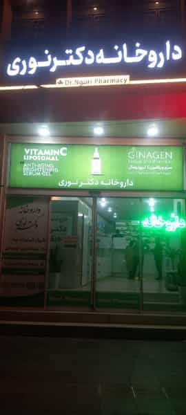عکس داروخانه دکتر نوری در شهر قم