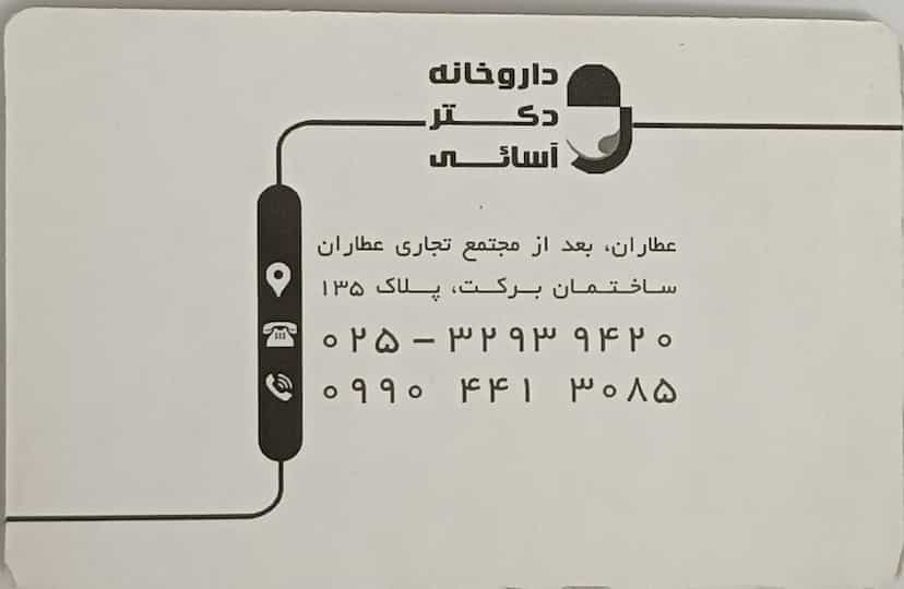 عکس داروخانه دکتر آسایی در زنبیل آباد قم