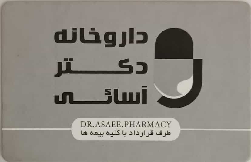 عکس داروخانه دکتر آسایی در زنبیل آباد قم