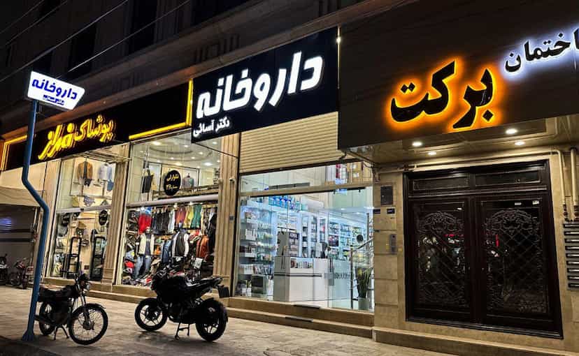 عکس داروخانه دکتر آسایی در زنبیل آباد قم