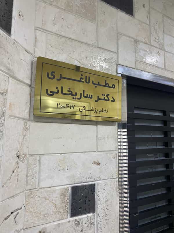 عکس مطب لاغری دکتر ساریخانی در زنبیل آباد قم