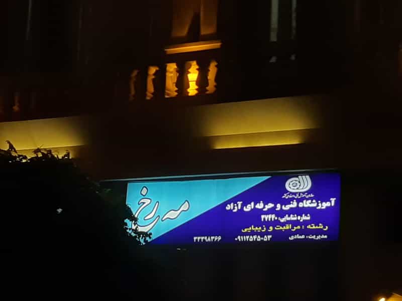 عکس آرایش مه رخ در ۸۶دستگاه ساری