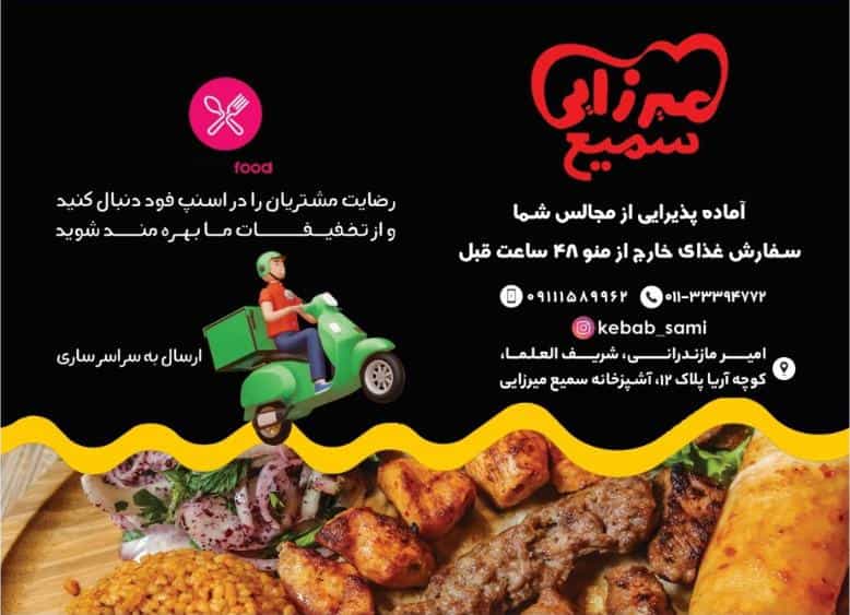 عکس سمیع کباب(میرزائی) در طبرسی ساری