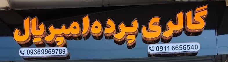 عکس گالری پرده امپریال در طبرسی ساری