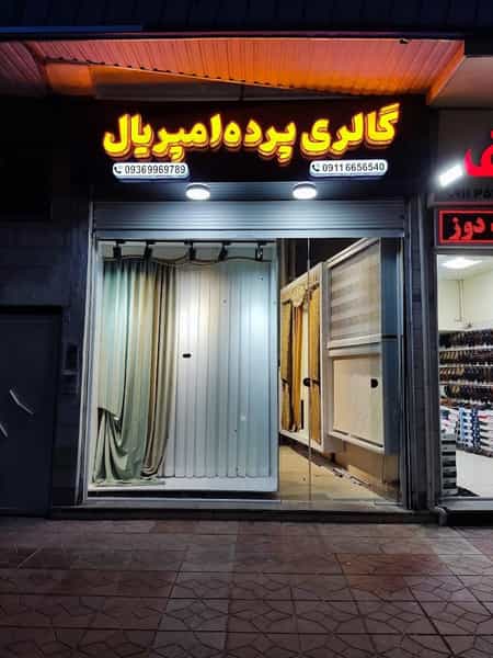 عکس گالری پرده امپریال در طبرسی ساری