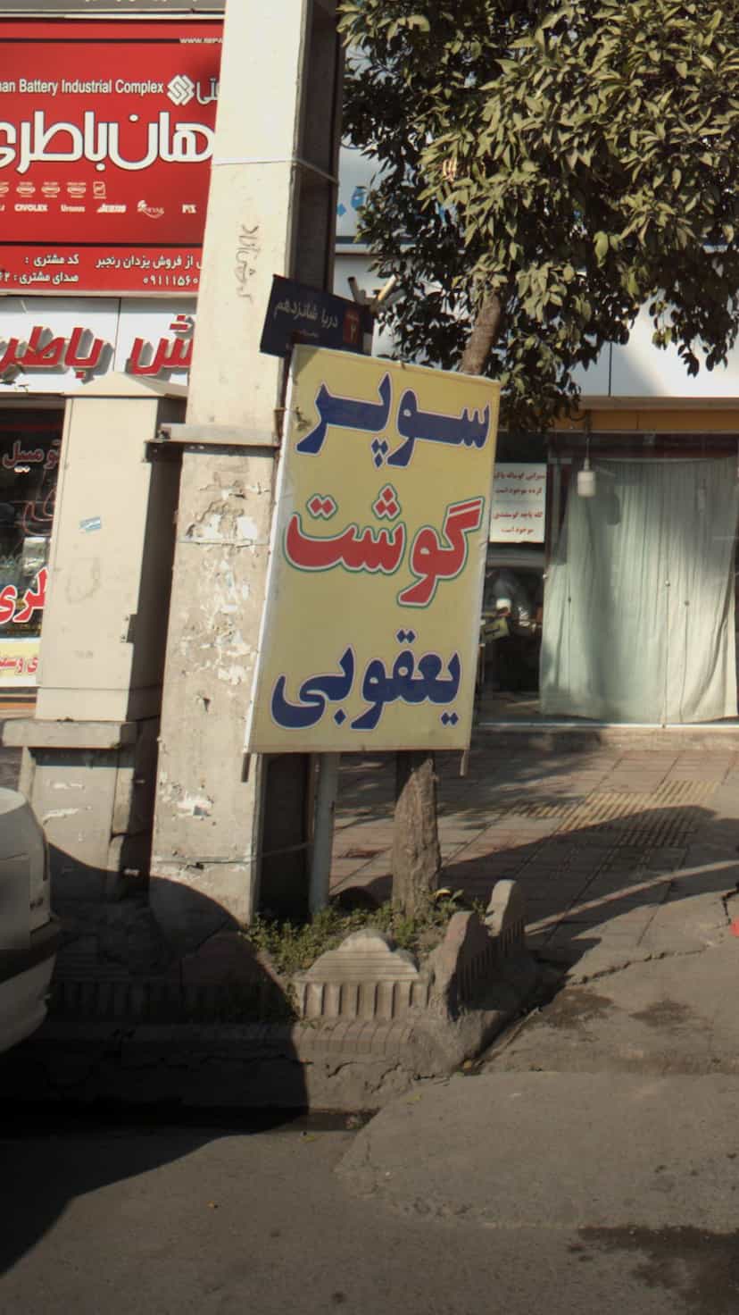 عکس سوپر گوشت یعقوبی در ۸۶دستگاه ساری