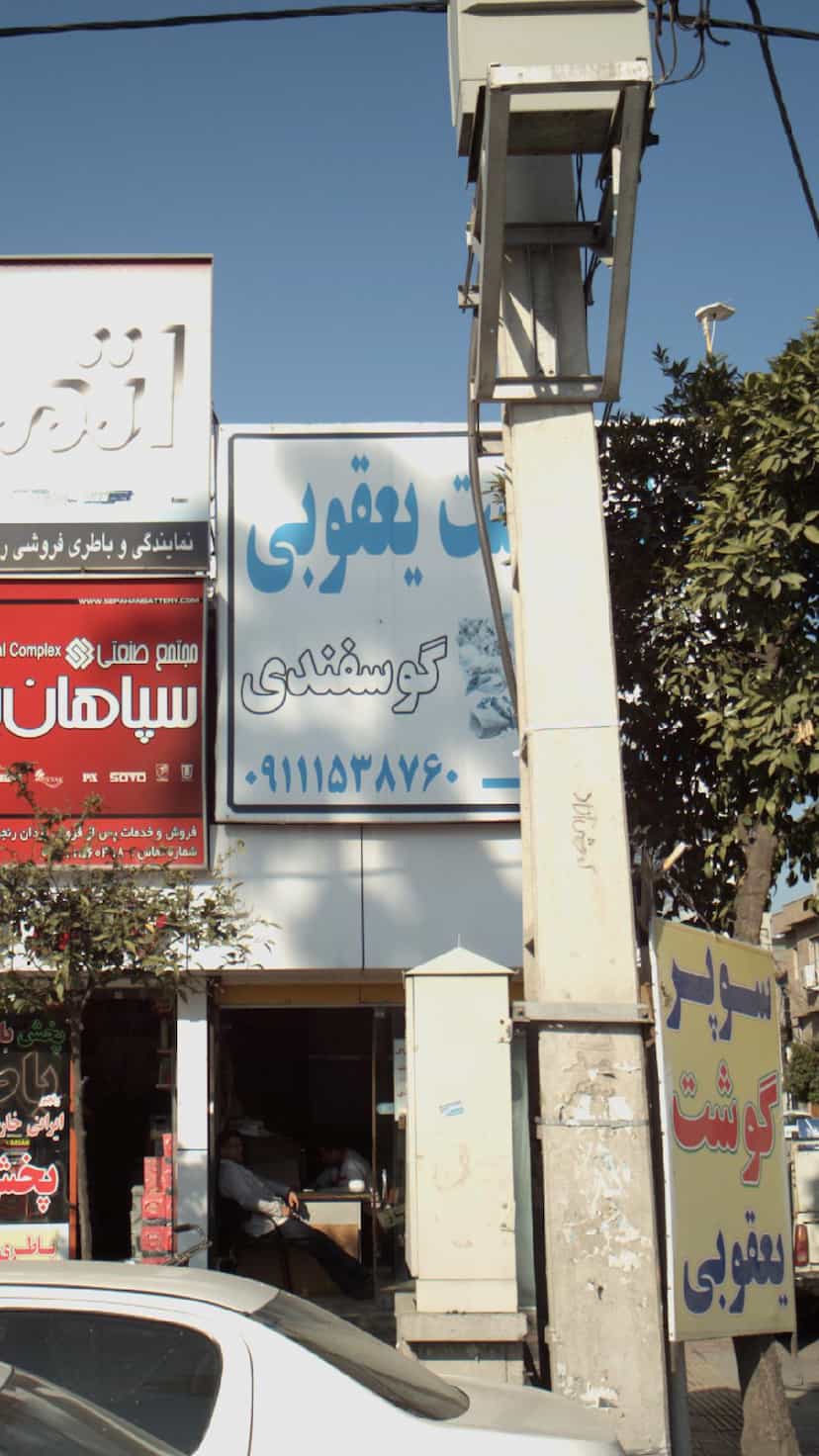 عکس سوپر گوشت یعقوبی در ۸۶دستگاه ساری