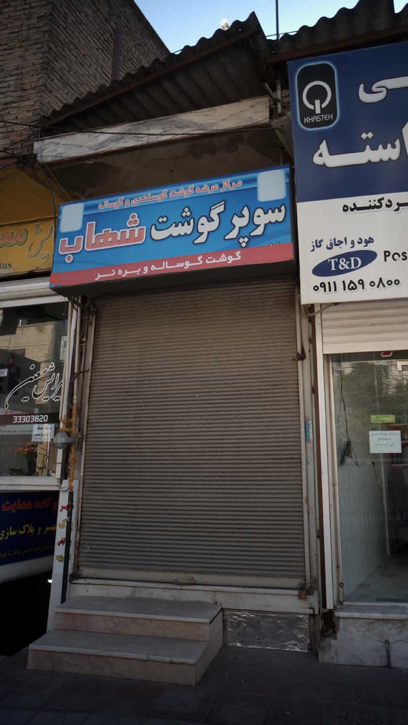 عکس سوپر گوشت شهاب در پانزده خرداد ساری