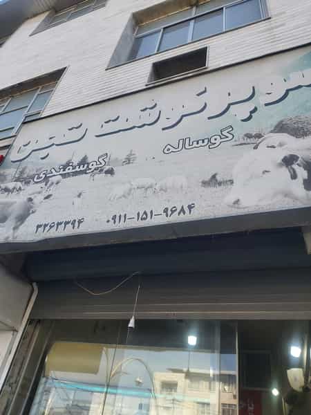 عکس قصابی تجن در پانزده خرداد ساری