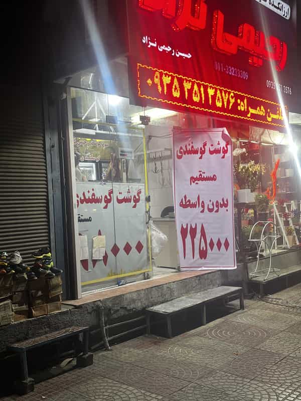 عکس سوپر گوشت رحیمی نژاد در میانرود ساری
