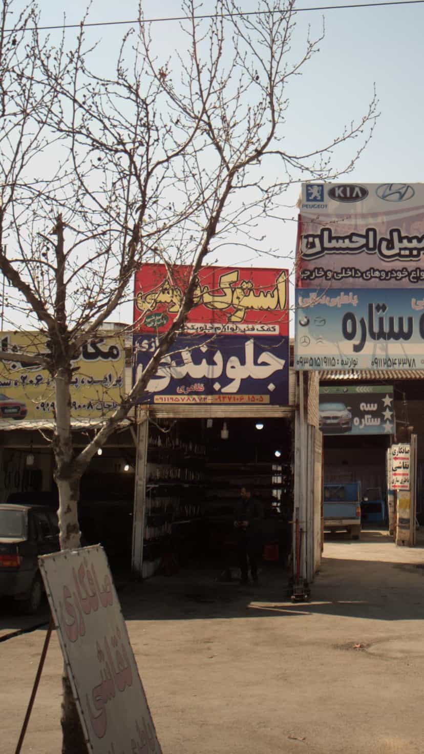 عکس جلوبندی سازی در آیت الله دستغیب ساری