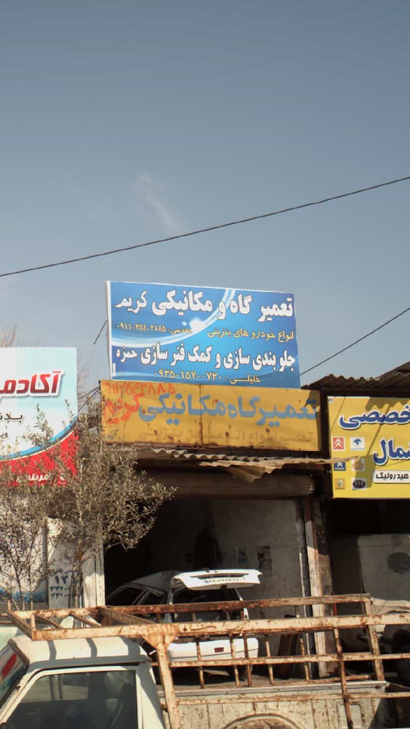 عکس جلوبندی سازی و کمک فنر سازی حمزه در آیت الله دکتربهشتی ساری