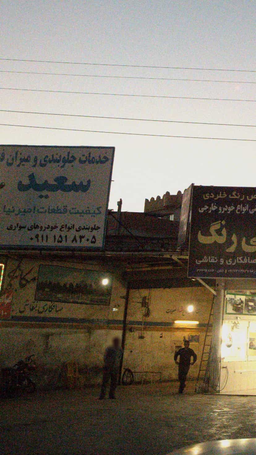 عکس خدمات جلوبندی و میزان فرمان سعید در شرف آباد ساری