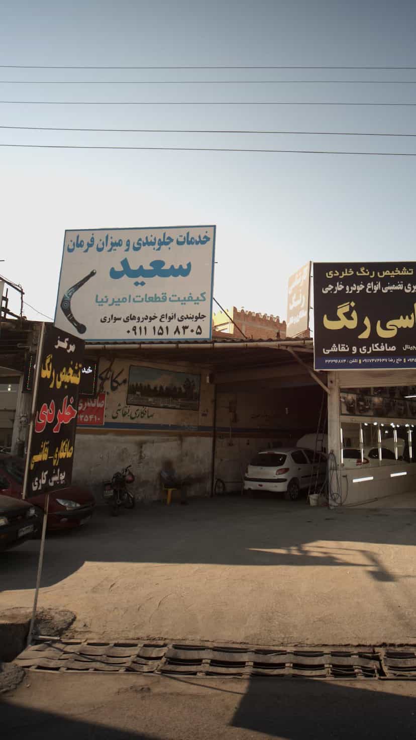 عکس خدمات جلوبندی و میزان فرمان سعید در شرف آباد ساری