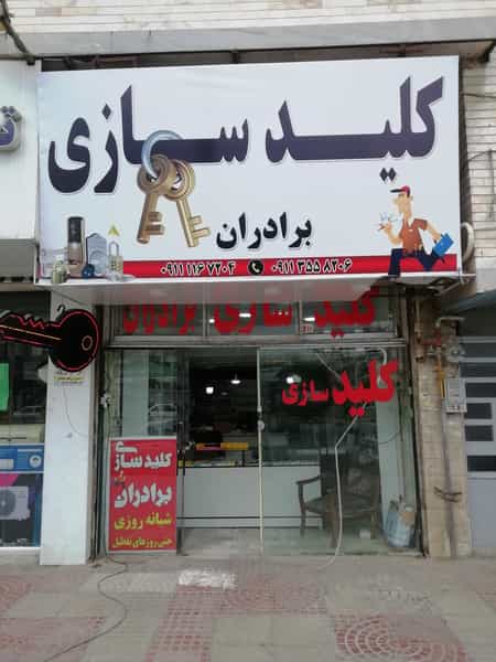 عکس کلیدسازی شبانه روزی برادران در آزاد گله ساری