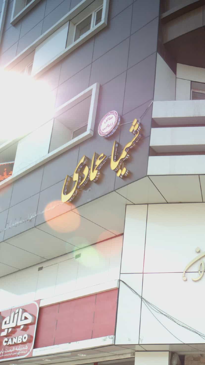 عکس سالن زیبایی شیما عمادی در اصفهانی ساری