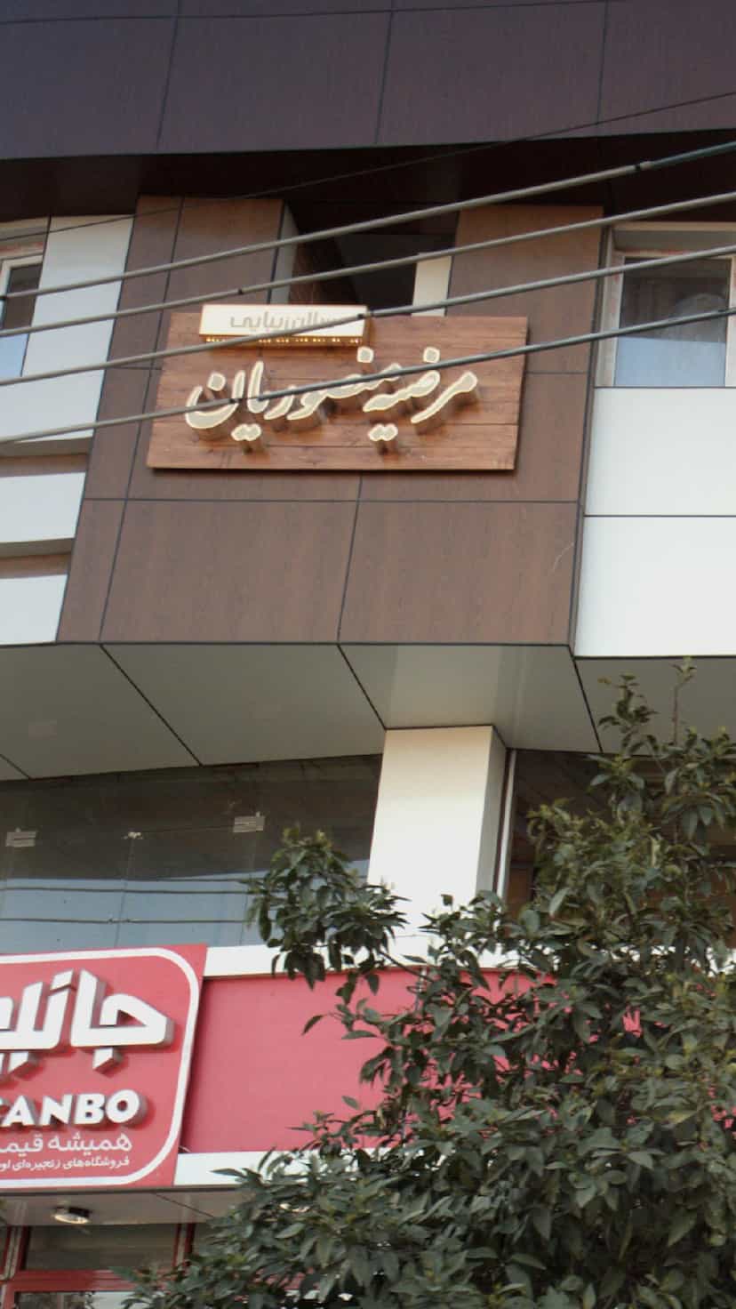 عکس سالن زیبایی مرضیه منصوریان در اصفهانی ساری
