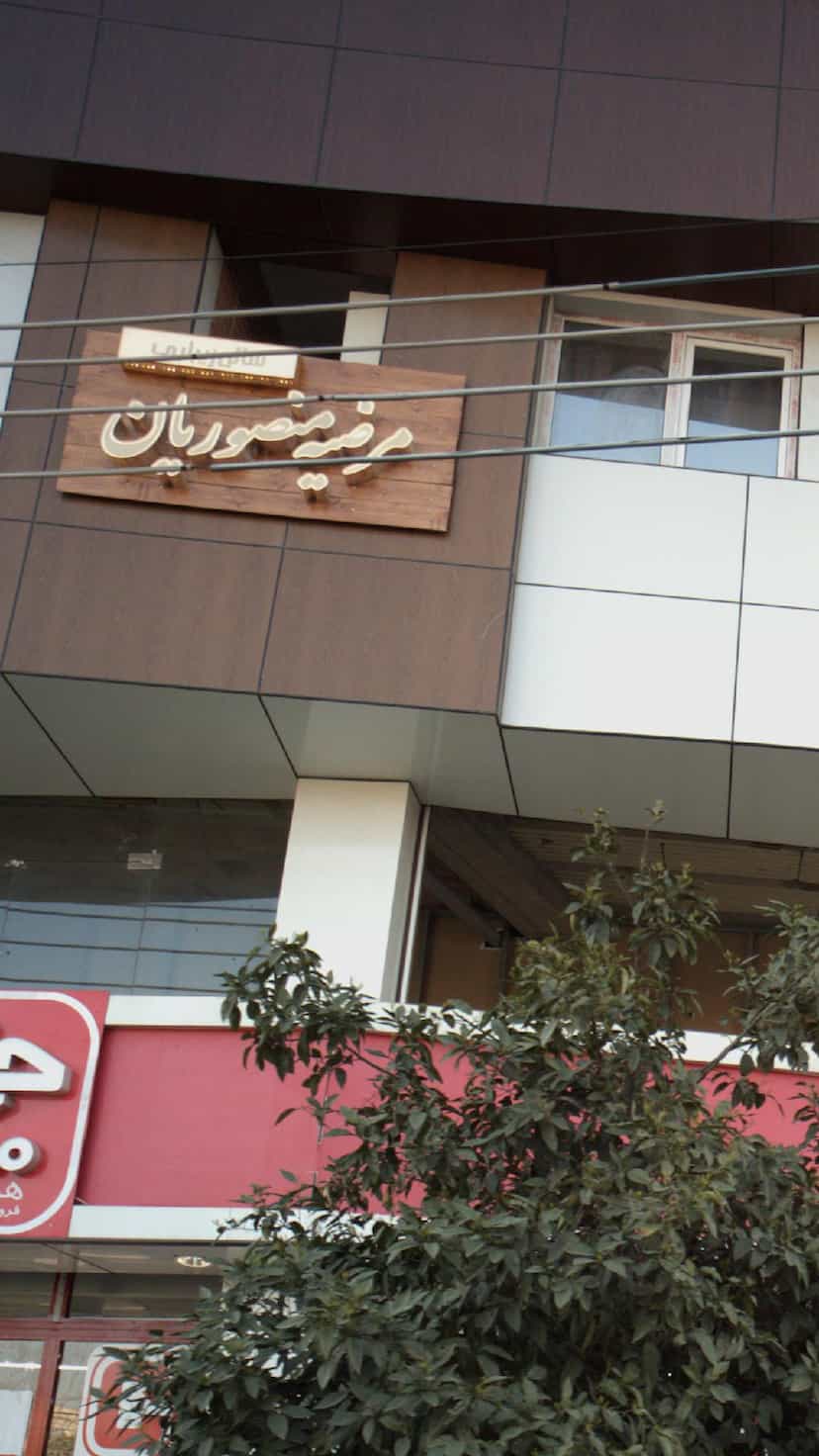 عکس سالن زیبایی مرضیه منصوریان در اصفهانی ساری