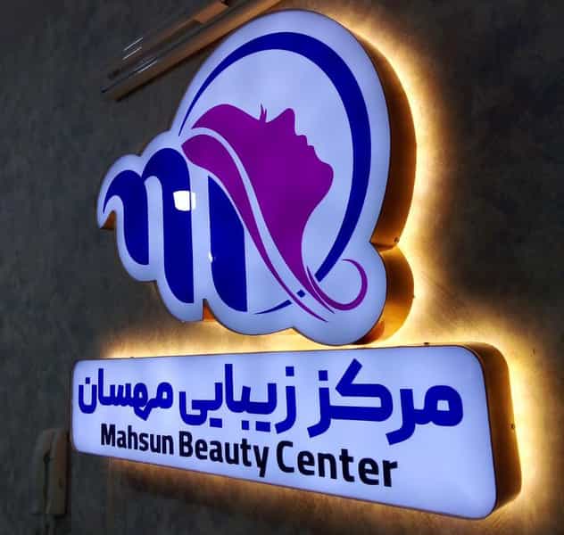 عکس کلینیک لیزر و زیبایی مهسان در زنبیل آباد قم