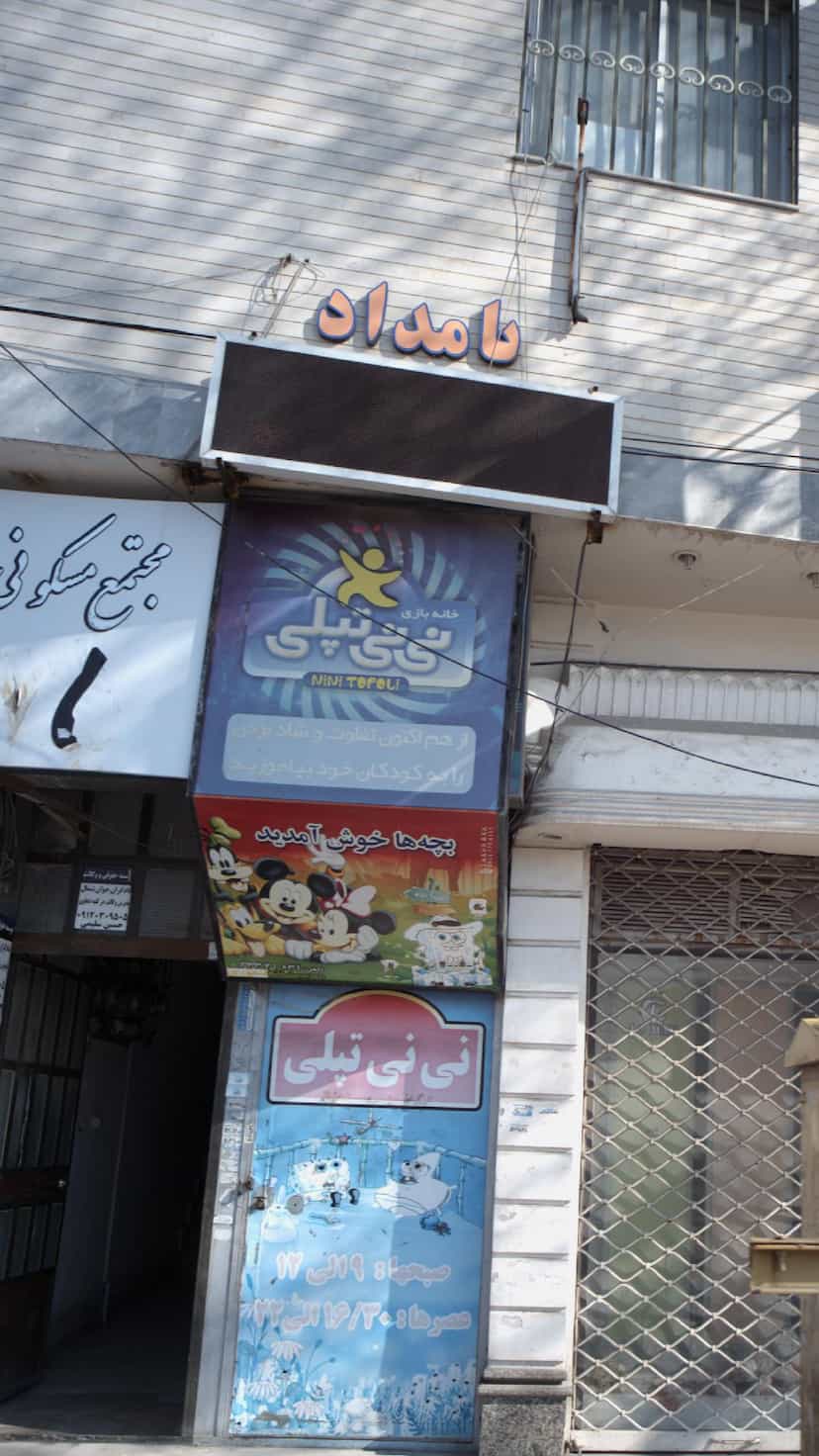 عکس خانه بازی نی نی تپلی در طبرسی ساری
